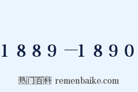 1889—1890是什么意思的图片